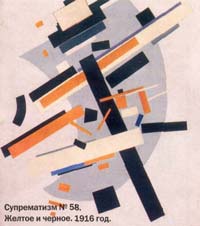 Казимир Малевич. Супрематизм №58. Жёлтое и чёрное. 1916 год.
