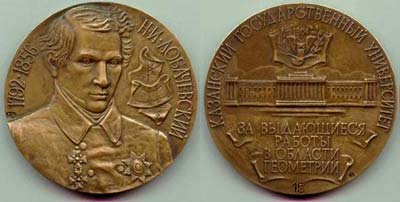 Медаль имени Лобачевского за заслуги в области геоиетрии